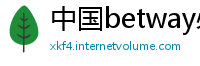 中国betway必威官网备用
